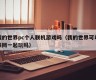 Can my world pc personal online games (Can my world play together online)