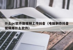What pc software does video upload and chatter (what software does computers use to make chatter videos)