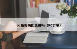 Can the pc version of cutting and reflection be whitening?(PC cutting and reflection)