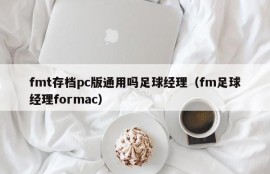 fmt archive pc version of gm football manager (fm football manager formac)