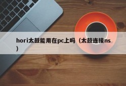 Can hori Taiko be used on PC (Taiko connected to ns)