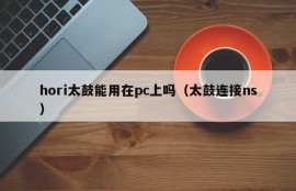 Can hori Taiko be used on PC (Taiko connected to ns)