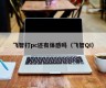 Does Fei Zhi still have a sense of feeling when playing PC (Fei Zhi QI)