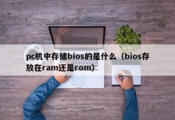What does bios store in a pc (whether bios is stored in ram or rom)