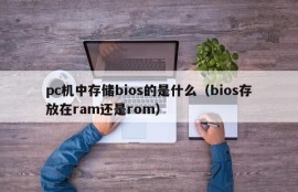 What does bios store in a pc (whether bios is stored in ram or rom)