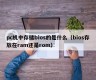 What does bios store in a pc (whether bios is stored in ram or rom)