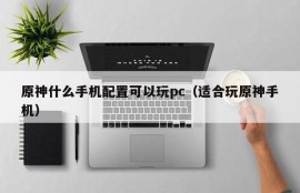 What mobile phone configuration can I play with a PC (suitable for playing with a mobile phone)