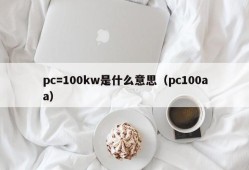 What does pc= 100kw mean (pc 100aa)