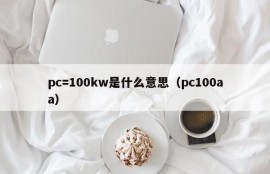 What does pc= 100kw mean (pc 100aa)