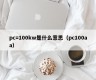 What does pc= 100kw mean (pc 100aa)