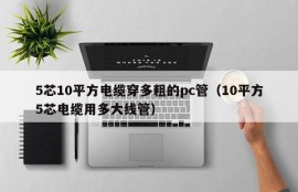 How thick is the pc tube for a 5-core and 10-square cable to wear (how thick is the tube for a 10-square 5-core cable)