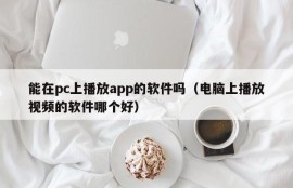 Can I play app software on PC (which software is better for playing video on PC)