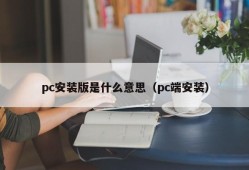 What does pc installation mean (pc installation)