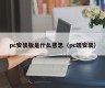 What does pc installation mean (pc installation)
