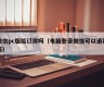 Can I book a reservation on WeChat PC (Can I refund a ticket if I log in to WeChat on my computer)