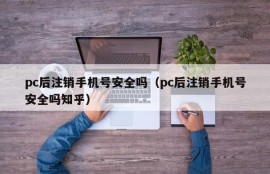 Is it safe to cancel my mobile phone number after pc (Is it safe to cancel my mobile phone number after pc?)