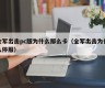 Why is the pc version of the all-army attack so blocked (why is the application stopped when the all-army attack)