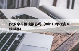 PC Android tablet emulator (win10 tablet Android emulator)