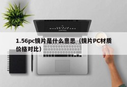 What does 1.56pc lens mean (lens PC material price comparison)