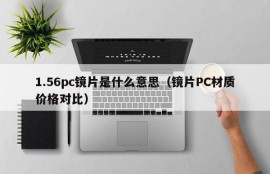 What does 1.56pc lens mean (lens PC material price comparison)