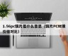What does 1.56pc lens mean (lens PC material price comparison)