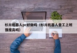 Is Sugikawa Robot PC easy to make (Is Sugikawa Robot General Workers working hard?)