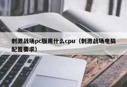 What CPU to use to stimulate the battlefield pc version (stimulate battlefield computer configuration requirements)