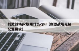 What CPU to use to stimulate the battlefield pc version (stimulate battlefield computer configuration requirements)