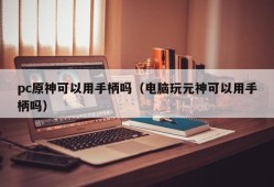 Can PC Original God use the handle (Can I use the handle to play with the Essence God on the computer)