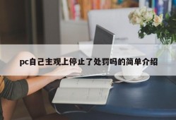 A brief introduction to whether pc itself subjectively stopped punishing