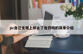 A brief introduction to whether pc itself subjectively stopped punishing