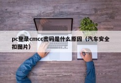 What is the reason for pc to log in to cmcc password (car safety buckle picture)