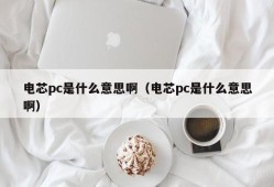 What does battery cell pc mean (what does battery cell pc mean)