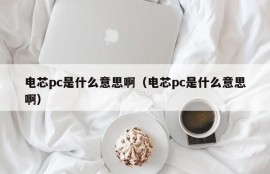 What does battery cell pc mean (what does battery cell pc mean)