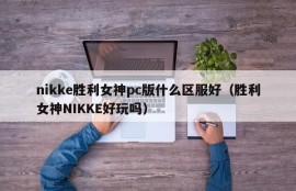Nikke Goddess of Victory PC version, what area is good to serve (Is Nikke fun)