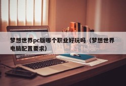 Which career is fun in the Dream World PC version (Dream World computer configuration requirements)