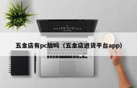 Does the hardware store have a pc version (hardware store purchasing platform app)