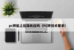 Can PC bricks be pressed by road rollers (PC brick technical requirements)