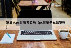 Does the PC in your family affect the public examination (Does the PC affect the political examination of your children)