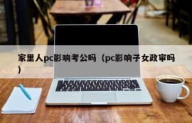 Does the PC in your family affect the public examination (Does the PC affect the political examination of your children)