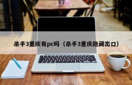 Does Killer 3 Chongqing have a PC (Killer 3 Chongqing Hidden Exit)