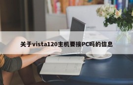 Information about whether the vista120 mainframe needs to be connected to a PC