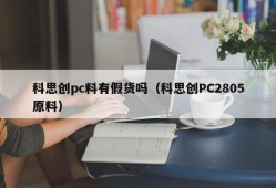 Is there any fake product in Covestro PC material (Covestro PC2805 raw material)