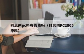 Is there any fake product in Covestro PC material (Covestro PC2805 raw material)
