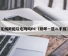 Can wireless Internet play and eat chicken? PC (second-hand house in Zhaohui District 1)