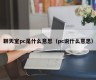 What does chat room pc mean (what does pc say)