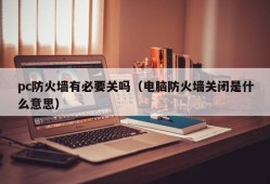 Is it necessary to turn off the pc firewall (what does it mean to turn off the computer firewall)