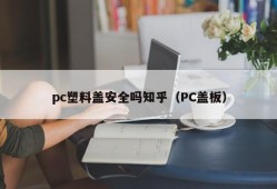 Is the pc plastic cover safe?(PC cover)