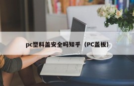 Is the pc plastic cover safe?(PC cover)