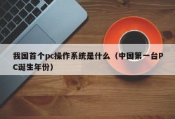 What was my country's first pc operating system (the year when China's first PC was born)